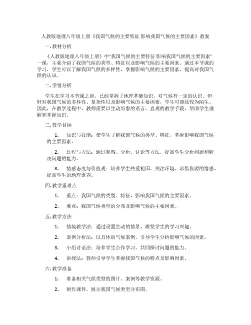 人教版地理八年级上册《我国气候的主要特征 影响我国气候的主要因素》教案