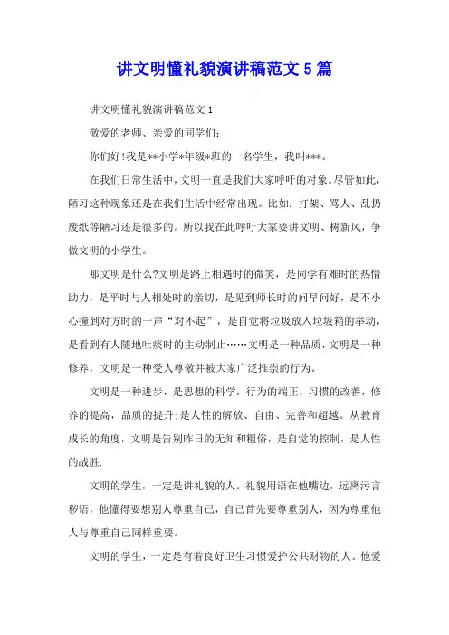 讲文明懂礼貌演讲稿范文5篇