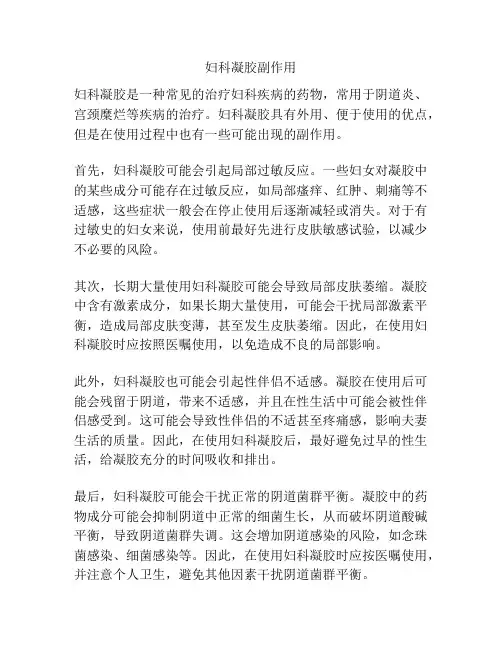 妇科凝胶副作用