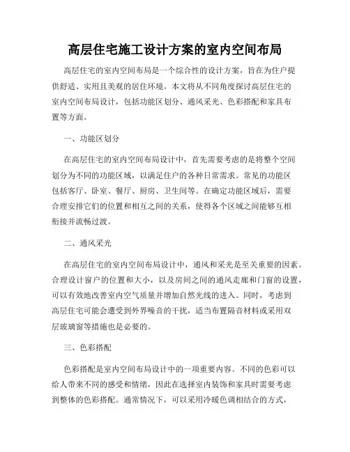 高层住宅施工设计方案的室内空间布局