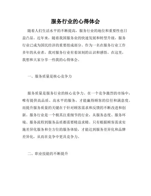 服务行业的心得体会