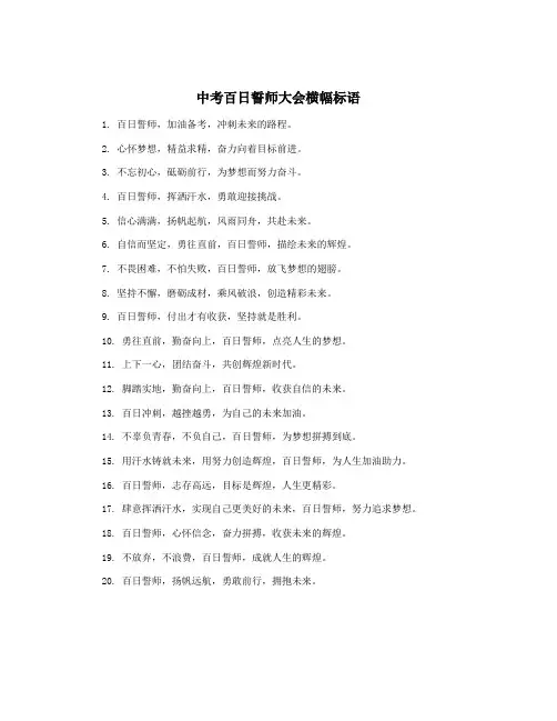 中考百日誓师大会横幅标语