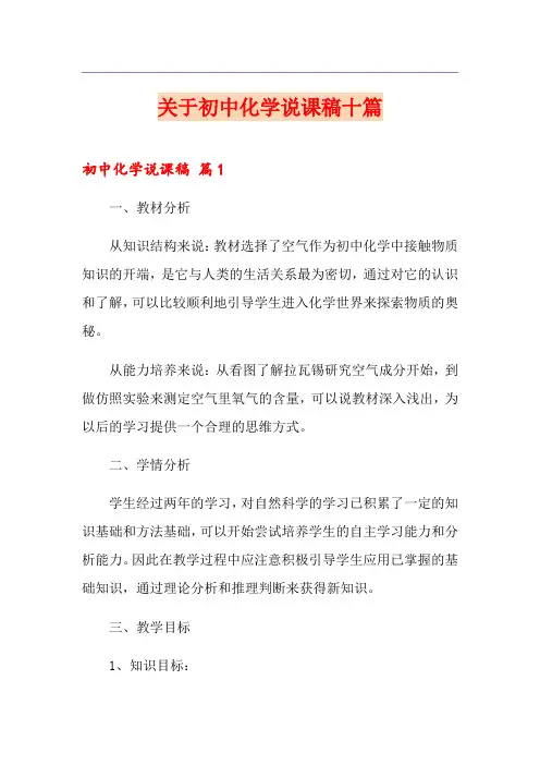 关于初中化学说课稿十篇