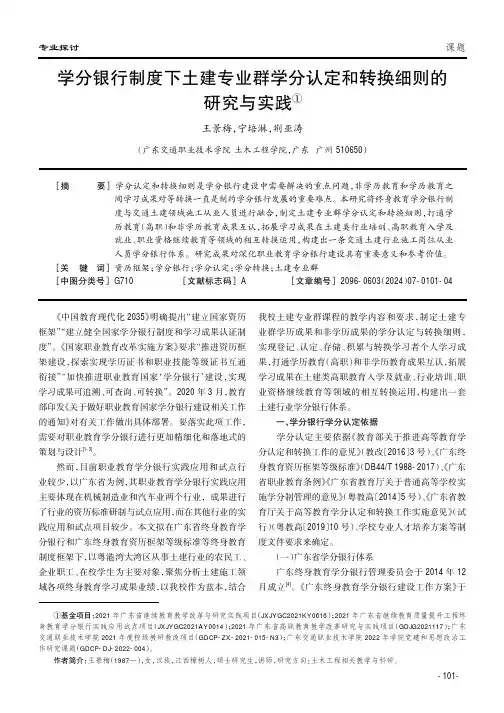 学分银行制度下土建专业群学分认定和转换细则的研究与实践①