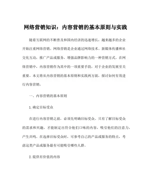 网络营销知识：内容营销的基本原则与实践