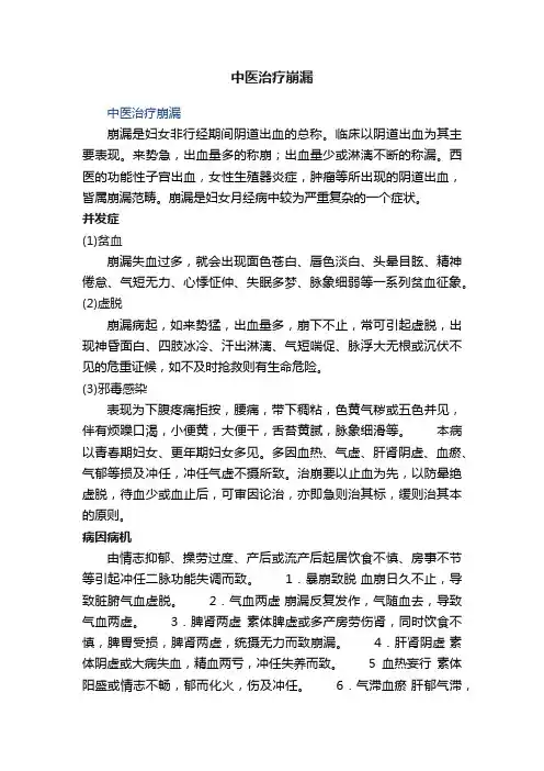 中医治疗崩漏