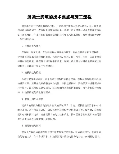 混凝土浇筑的技术要点与施工流程