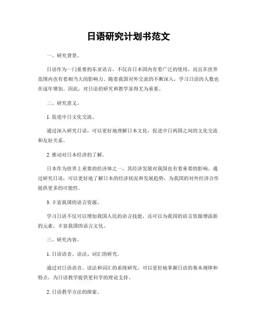 日语研究计划书范文