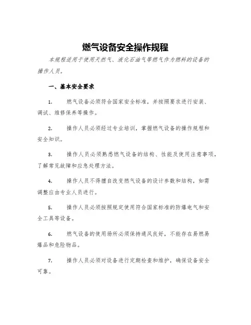 燃气设备安全操作规程