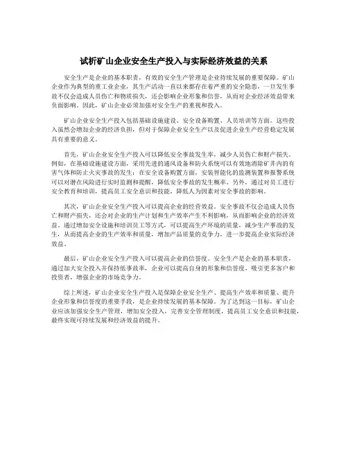 试析矿山企业安全生产投入与实际经济效益的关系