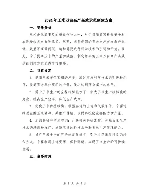 2024年玉米万亩高产高效示范创建方案
