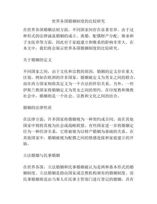 世界各国婚姻制度的比较研究