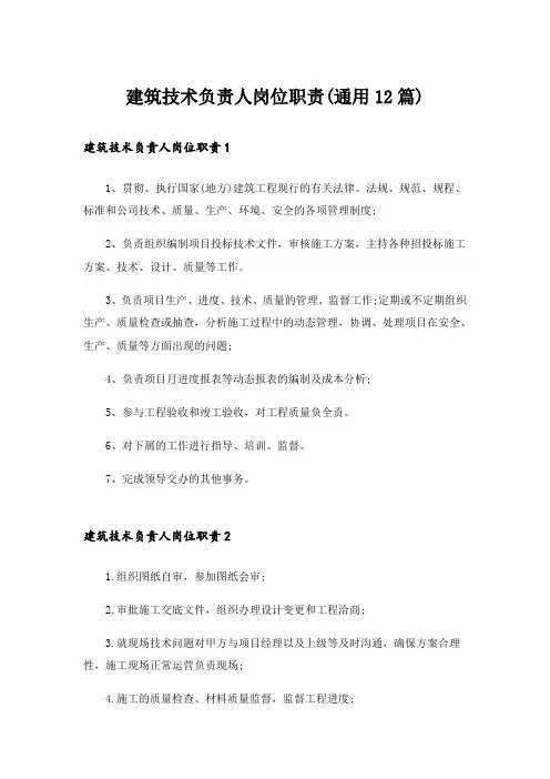 建筑技术负责人岗位职责(通用12篇)
