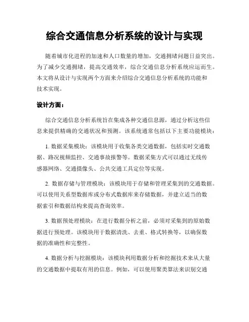 综合交通信息分析系统的设计与实现