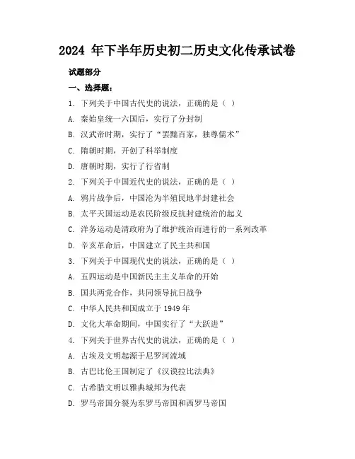 2024 年下半年历史初二历史文化传承试卷