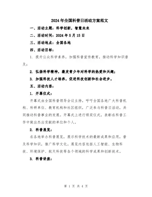 2024年全国科普日活动方案范文