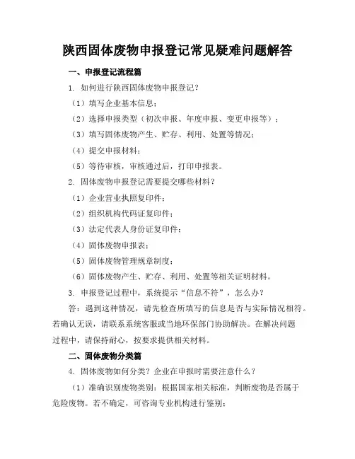 陕西固体废物申报登记常见疑难问题解答