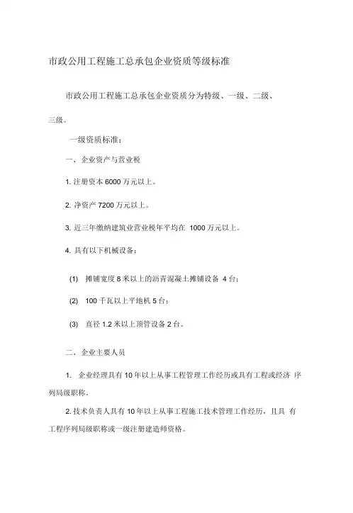 市政公用工程施工总承包企业资质等级标准及承包工程范围