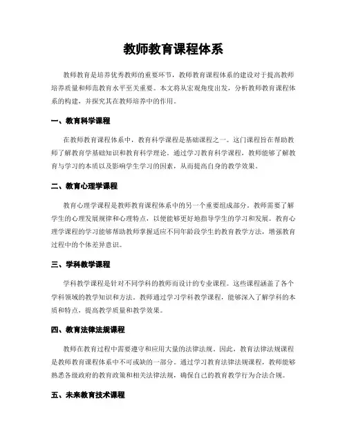 教师教育课程体系