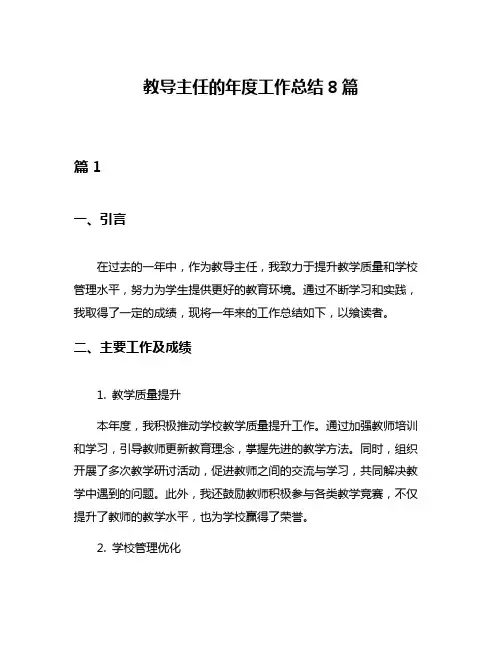 教导主任的年度工作总结8篇