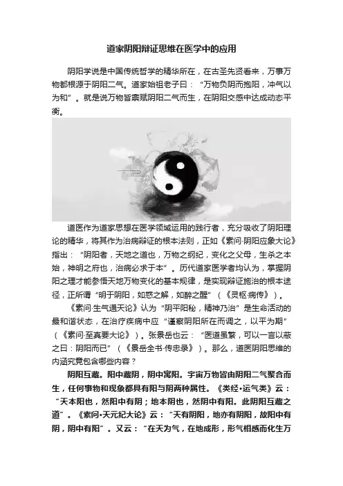 道家阴阳辩证思维在医学中的应用