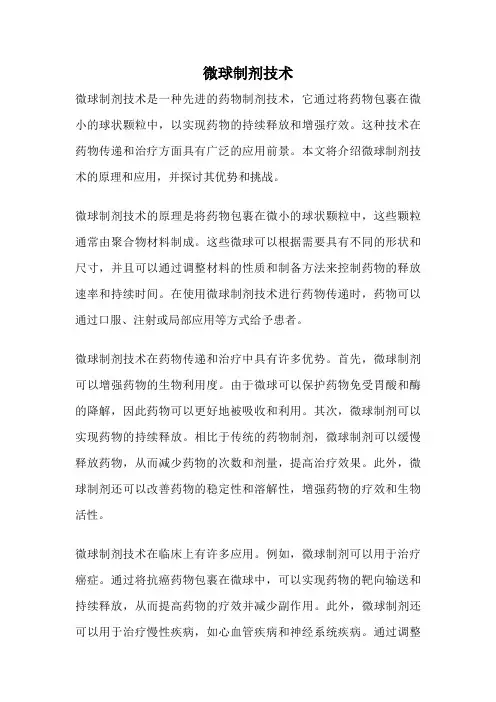 微球制剂技术
