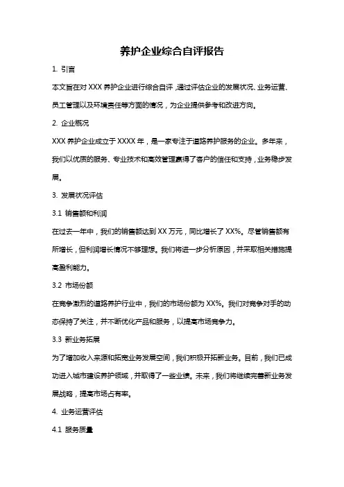 养护企业综合自评报告