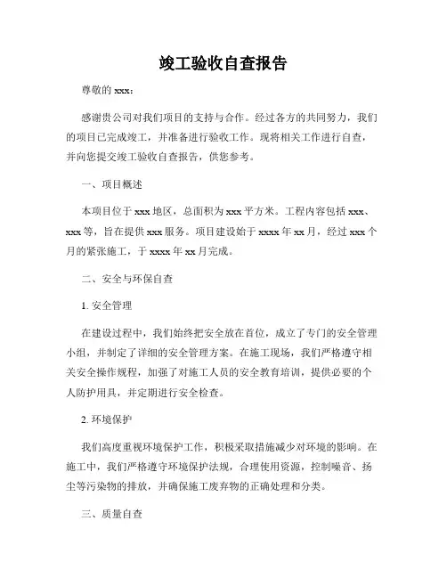 竣工验收自查报告