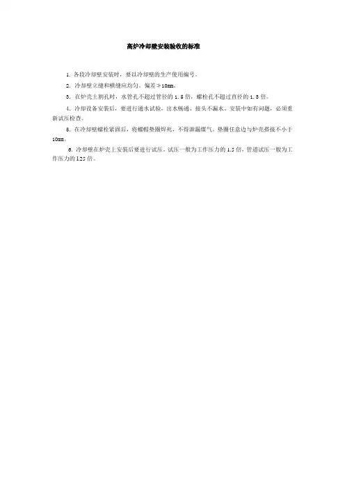 高炉冷却壁验收与安装标准
