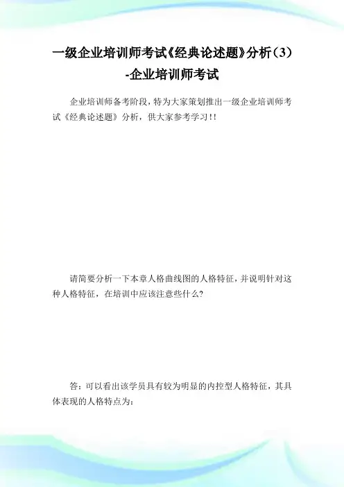 一级企业培训师考试《经典论述题》分析(3)-企业培训师考试.doc