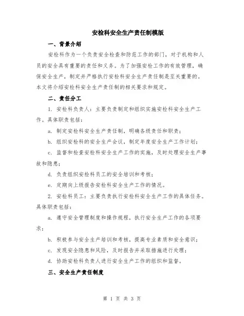 安检科安全生产责任制模版