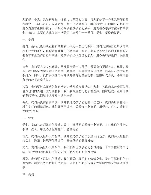 幼儿教师三爱演讲稿