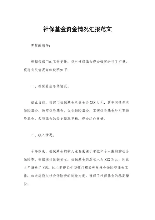 社保基金资金情况汇报范文