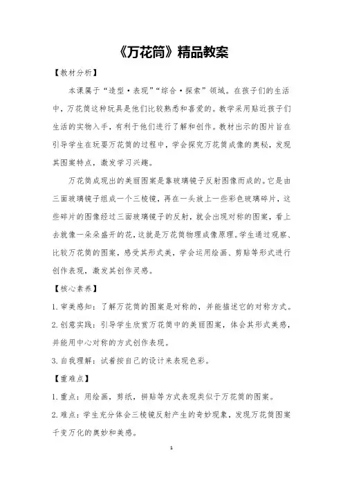 小学美术三年级上册《万花筒》教案(新修订)