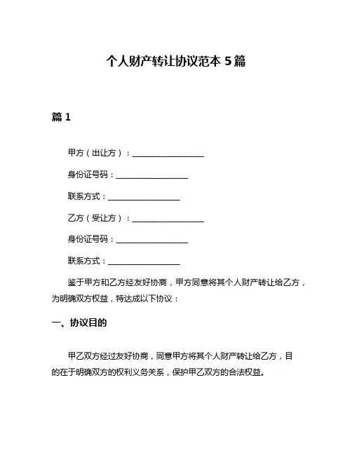 个人财产转让协议范本5篇