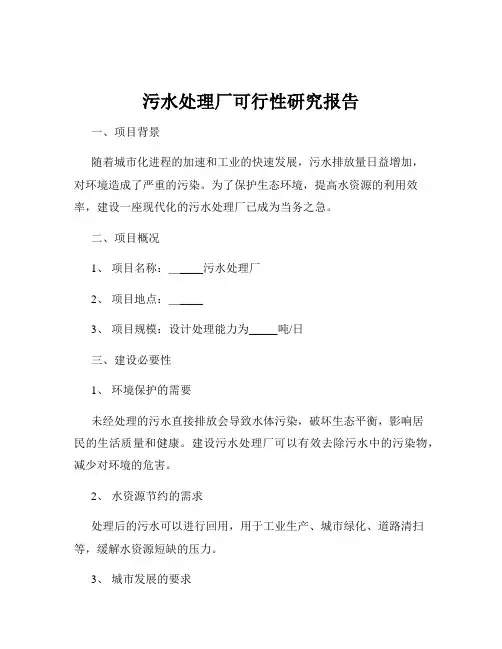 污水处理厂可行性研究报告