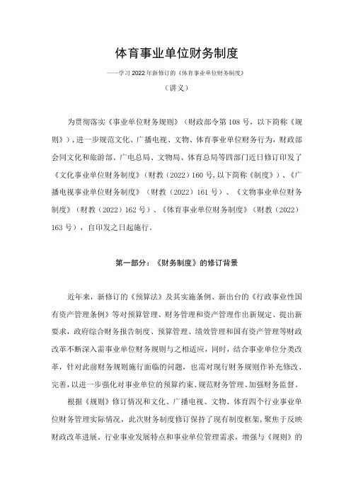 学习2022年新修订的《体育事业单位财务制度 》(讲义)