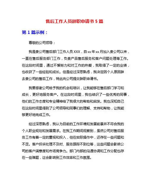 售后工作人员辞职申请书5篇