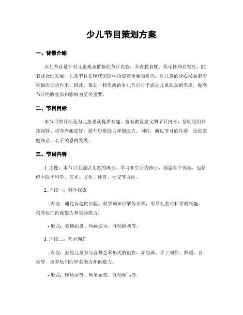 少儿节目策划方案