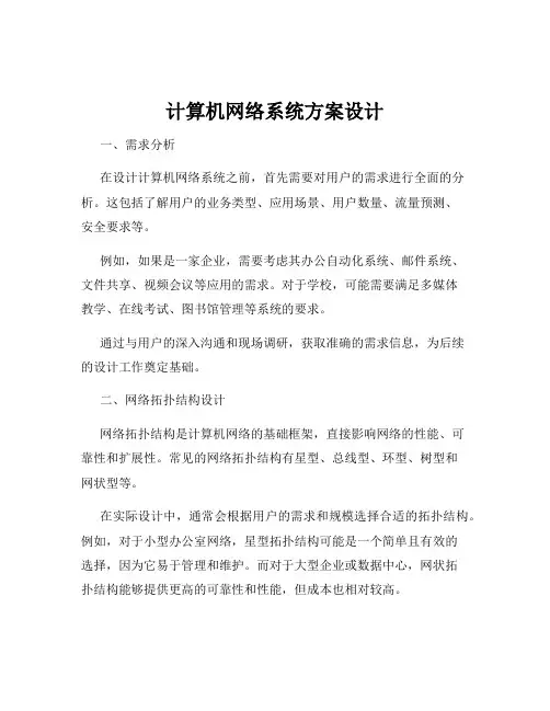 计算机网络系统方案设计