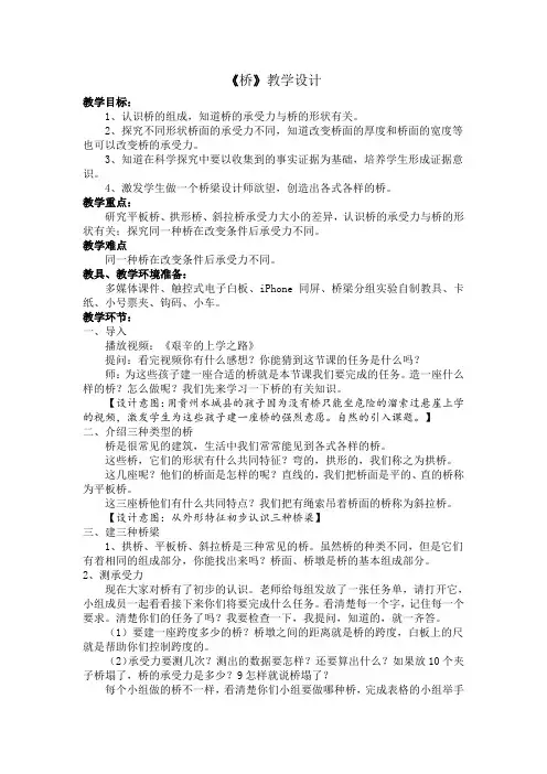 五年级科学上册教案  公路《16 桥》   鄂教版