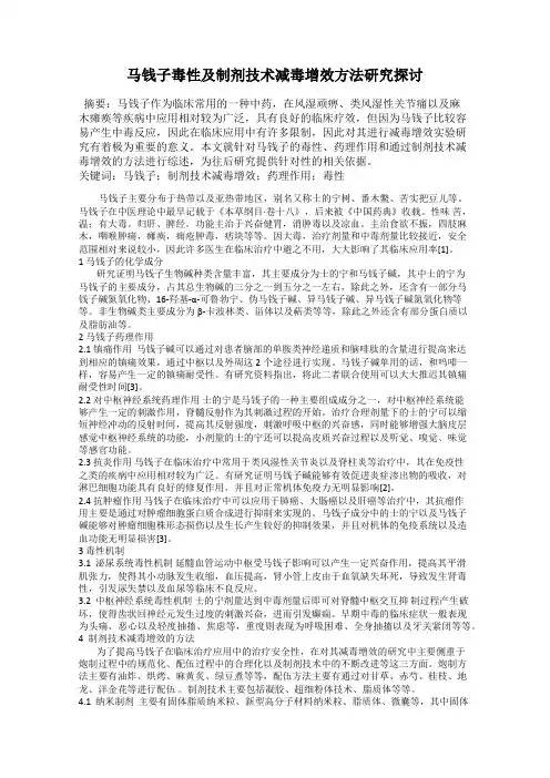 马钱子毒性及制剂技术减毒增效方法研究探讨