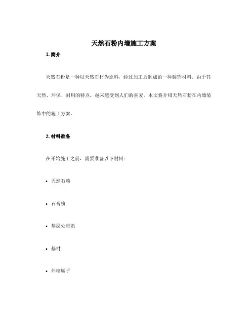 天然石粉内墙施工方案
