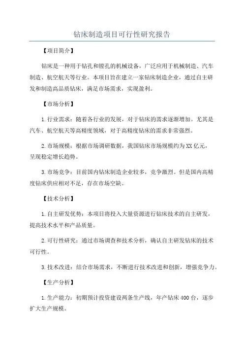钻床制造项目可行性研究报告