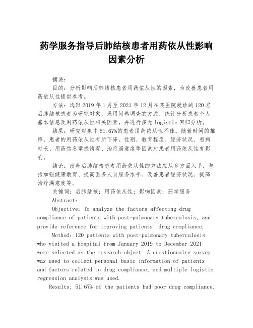 药学服务指导后肺结核患者用药依从性影响因素分析