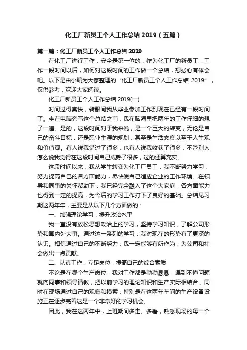 化工厂新员工个人工作总结2019（五篇）