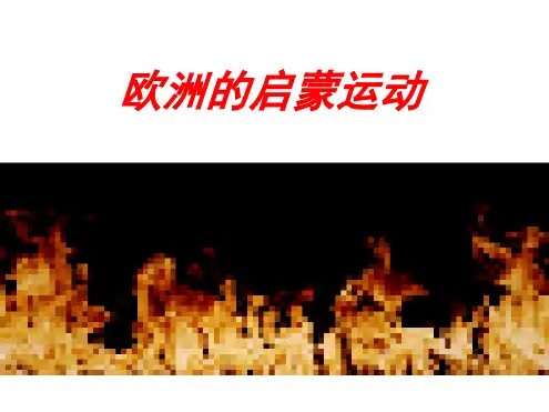 欧洲的启蒙运动