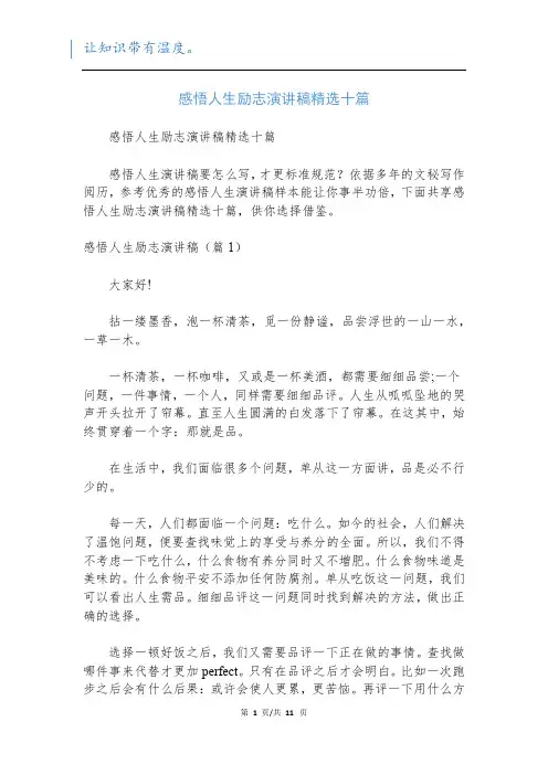 感悟人生励志演讲稿精选十篇