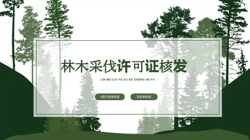 《林木采伐许可证核发》业务培训PPT课件