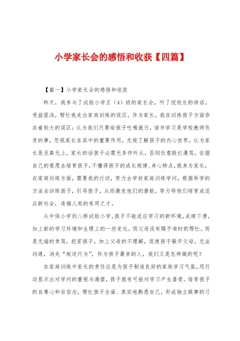 小学家长会的感悟和收获【四篇】